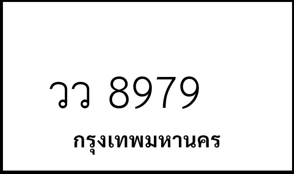 วว 8979